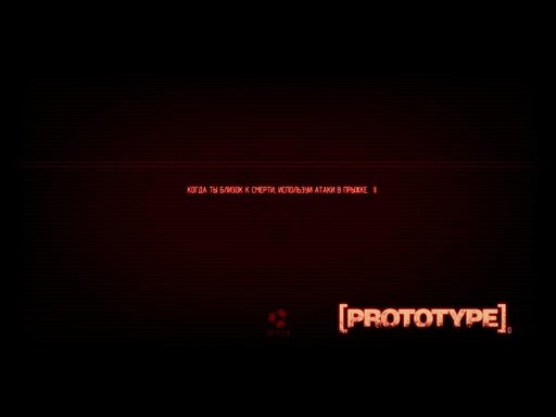 Prototype - Русификатор для Prototype