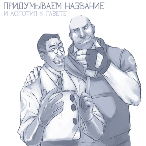 Team Fortress 2 - Создание газеты. Этап первый.