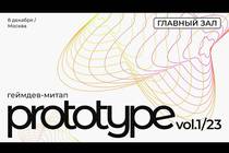 Геймдев-митап PROTOTYPE vol.1/23 собрал тысячу участников в Москве 